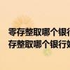 零存整取哪个银行好?零存整取收益最高的银行是哪个?（零存整取哪个银行好）