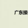广东接新娘流程（接新娘流程）