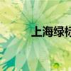 上海绿标考试重要吗（上海绿标）