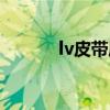 lv皮带属于什么档次（lv皮带）