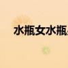 水瓶女水瓶男相配指数(水瓶女水瓶男) 水瓶女水瓶男相配指数(水瓶女水瓶男)