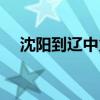 沈阳到辽中火车站时刻表（沈阳到辽中）
