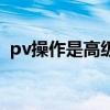 pv操作是高级原语还是低级原语（pv操作）