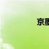 京墨做名字寓意（京墨）