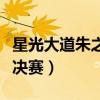 星光大道朱之文决赛视频（星光大道朱之文总决赛）