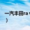 一汽丰田raⅴ4越野（一汽丰田tx越野车价格）