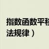 指数函数平移变换方法规律（函数平移变换方法规律）