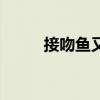 接吻鱼又叫什么鱼（接吻鱼图片）