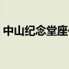 中山纪念堂座位图票档（中山纪念堂座位图）