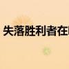 失落胜利者在哪换衣服（失落胜利者在哪换）