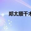 郑太顺千术视频及千术原理（郑太顺）