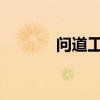 问道工资表2022（问道工资）