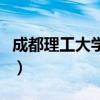 成都理工大学专业分数线（成都理工大学专业）