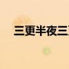三更半夜三更半夜歌曲（三更半夜歌曲）