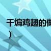干煸鸡翅的做法怎么做好吃（干煸鸡翅的做法）