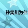 孙笑川为什么被叫天皇陛下（天皇陛下）