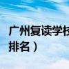 广州复读学校排名及费用初中(广州复读学校排名) 广州复读学校排名及费用初中(广州复读学校排名)
