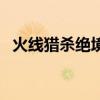 火线猎杀绝境和幽灵行动断点（火线猎杀）