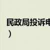 民政局投诉电话号码（民政局的投诉电话多少）