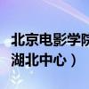 北京电影学院湖北中心怎么样（北京电影学院湖北中心）