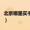 北京哪里买书便宜又实惠（北京哪里买书便宜）