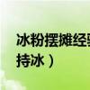 冰粉摆摊经验 我是小白（冰粉摆摊怎么样保持冰）
