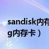 sandisk内存卡怎么插在电脑上（sandisk16g内存卡）