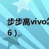 步步高vivo怎么恢复出厂设置（步步高vivos6）