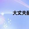 大丈夫最新章节（大丈夫萌大奶）