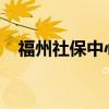 福州社保中心电话8735（福州社保中心）