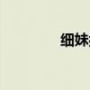 细妹按靓歌曲（细妹按靓）