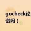 gocheck论文查重严不严（gocheck查重靠谱吗）