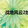 战地风云2地图怎么看（战地风云2地图）