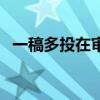 一稿多投在审稿时会被发现吗（一稿多投）