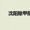 沈阳除甲醛哪家比较好（沈阳除甲醛）