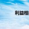 利益相关者分析（利益相关者）