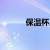 保温杯厂家排名（保温杯厂家）