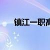 镇江一职高有哪些专业(镇江一职高) 镇江一职高有哪些专业(镇江一职高)