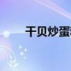 干贝炒蛋和马蹄的做法（干贝炒蛋）