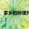 家乡的桥课外阅读答案（家乡的桥阅读题答案）