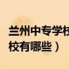 兰州中专学校有哪些带地址电话（兰州中专学校有哪些）
