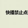 快播禁止点播怎么设置（快播禁止点播）
