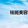 祛斑美容散是真的吗（祛斑美容散）