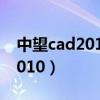 中望cad2010中心线命令在哪里（中望cad2010）