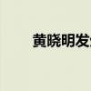 黄晓明发生什么事了（黄晓明事件）