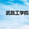武昌工学院宿舍环境（武昌工学院宿舍）