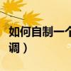 如何自制一个小空调视频（如何自制一个小空调）