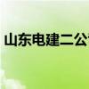 山东电建二公司总部地址（山东电建二公司）