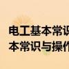 电工基本常识与操作总结与心得体会（电工基本常识与操作）