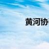 黄河协奏曲作者（黄河协奏曲）